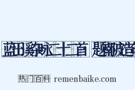蓝田溪杂咏二十二首·题南陂造句是什么意思的图片